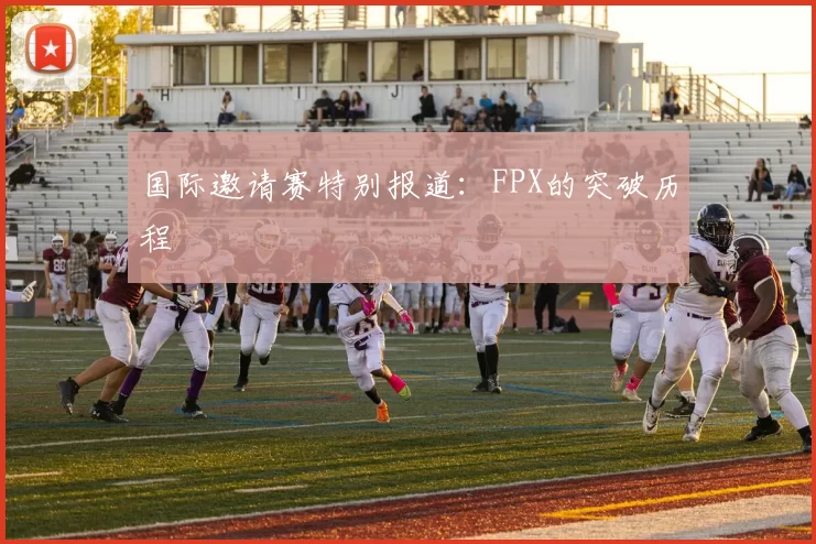 国际邀请赛特别报道：FPX的突破历程