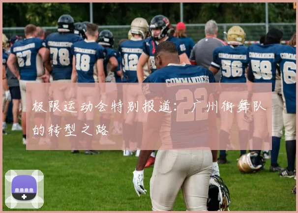 极限运动会特别报道：广州街舞队的转型之路