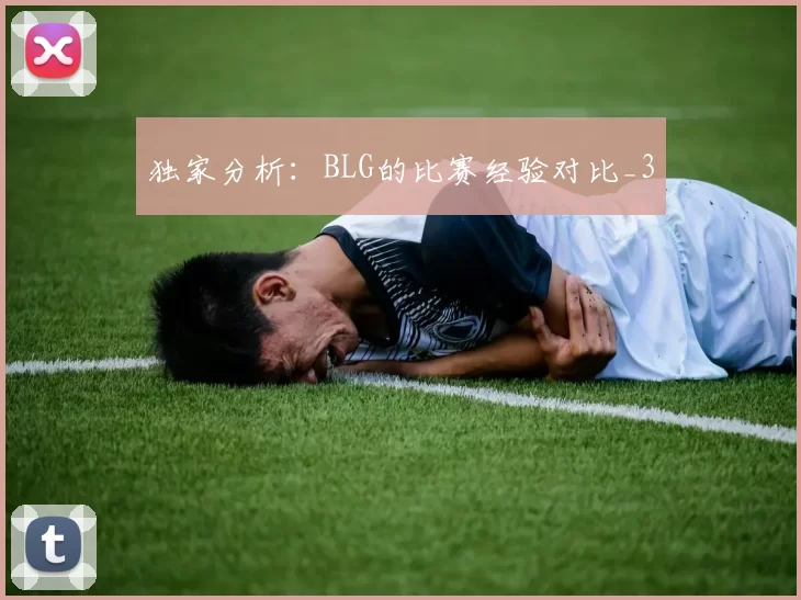独家分析：BLG的比赛经验对比_3
