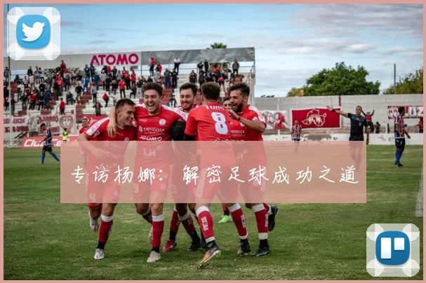 专访杨娜：解密足球成功之道