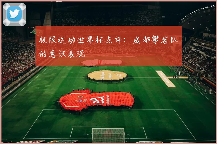 极限运动世界杯点评：成都攀岩队的意识表现