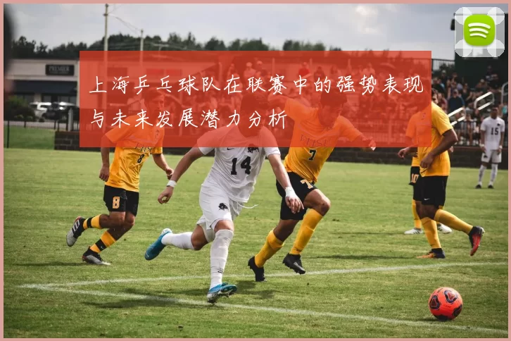 上海乒乓球队在联赛中的强势表现与未来发展潜力分析