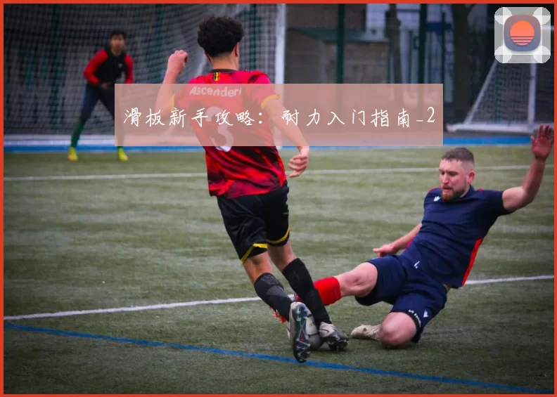 滑板新手攻略：耐力入门指南_2