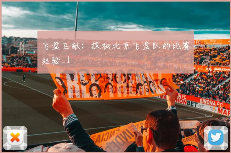 飞盘巨献：探秘北京飞盘队的比赛经验_1