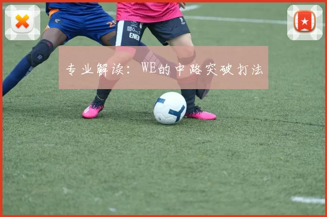 专业解读：WE的中路突破打法