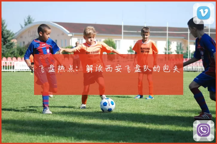 飞盘热点：解读西安飞盘队的包夹