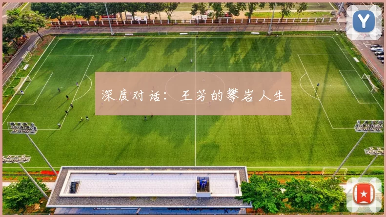 深度对话：王芳的攀岩人生